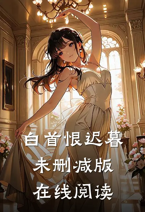 白首恨迟暮未删减版在线阅读