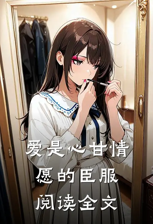 爱是心甘情愿的臣服阅读全文