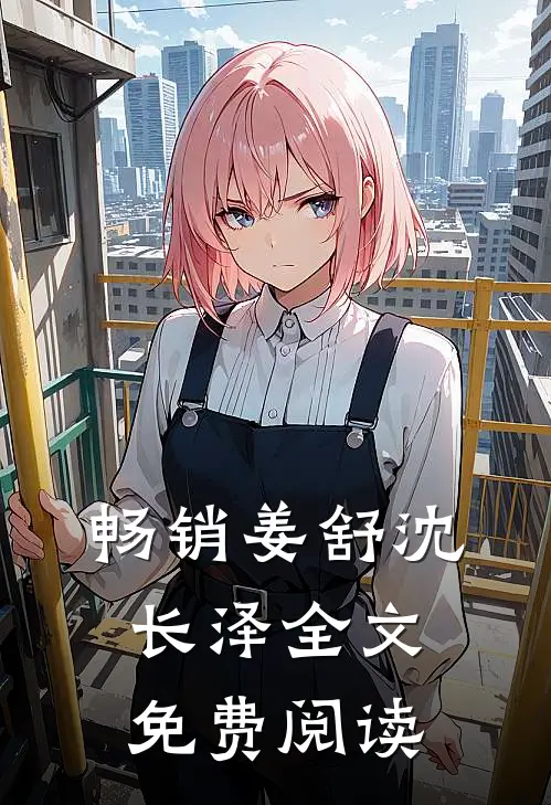 畅销姜舒沈长泽全文免费阅读