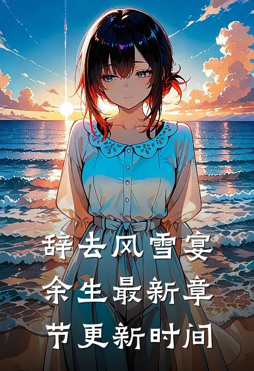 辞去风雪宴余生最新章节更新时间