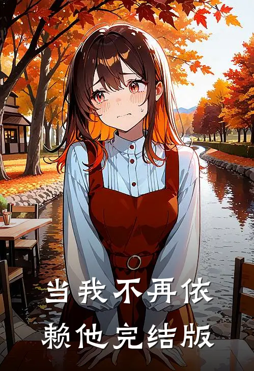 当我不再依赖他完结版