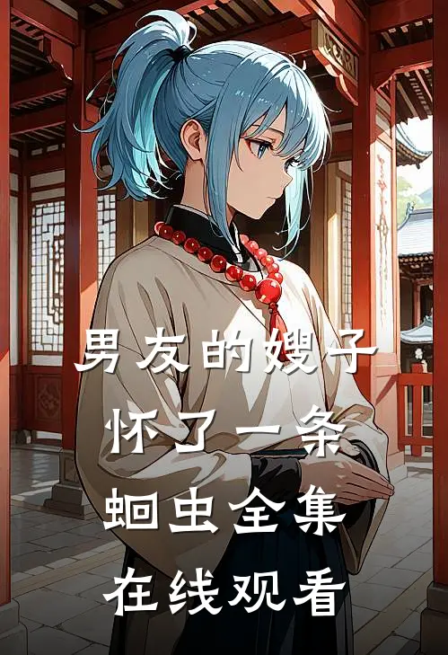 男友的嫂子怀了一条蛔虫 全集在线观看