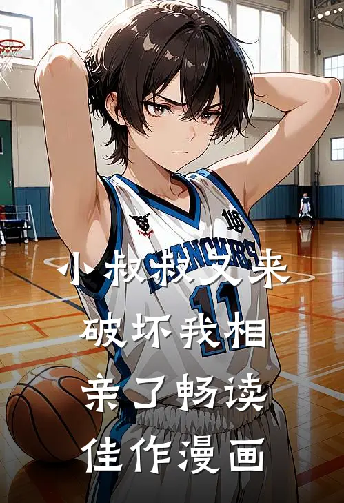小叔叔又来破坏我相亲了畅读佳作漫画