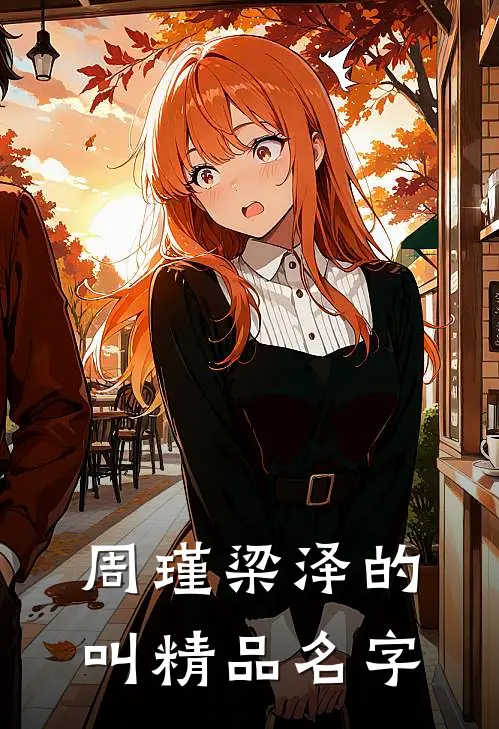 周瑾梁泽的叫精品名字