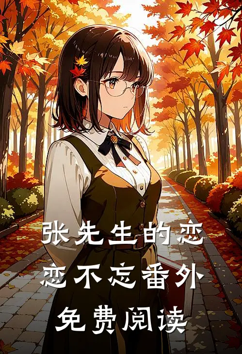 张先生的恋恋不忘 番外免费阅读