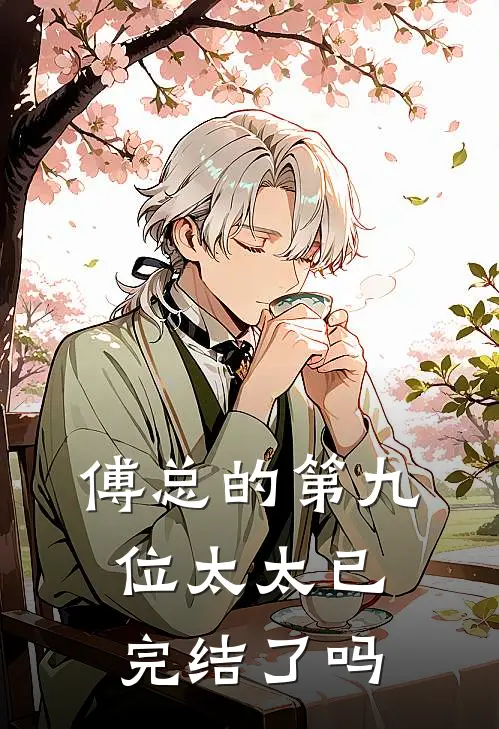 傅总的第九位太太已完结了吗