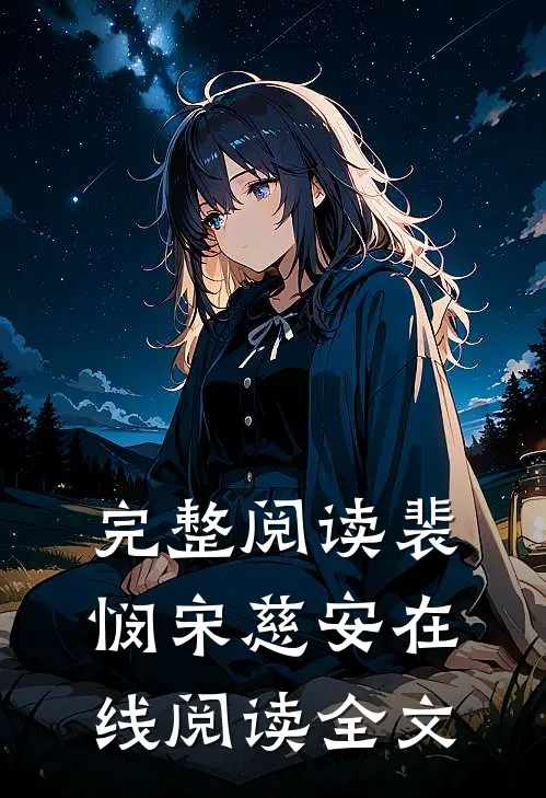 完整阅读裴悯宋慈安在线阅读全文
