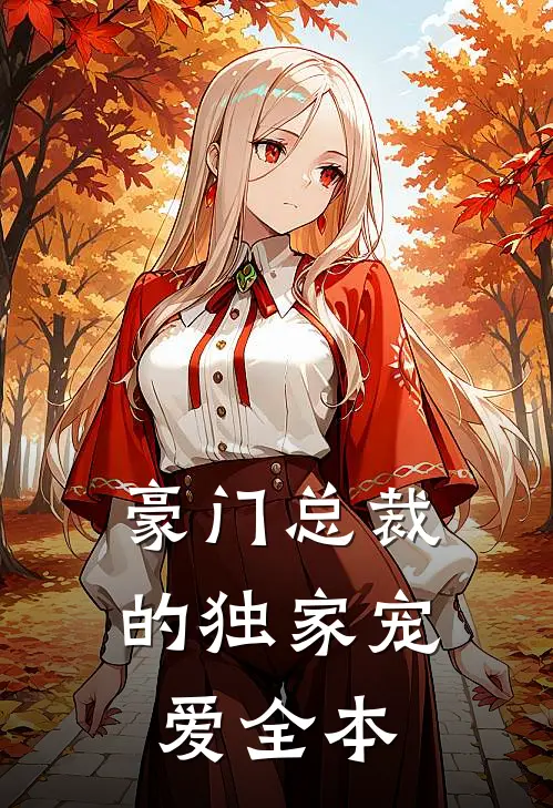 豪门总裁的独家宠爱全本