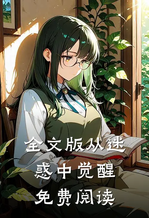 全文版从迷惑中觉醒免费阅读