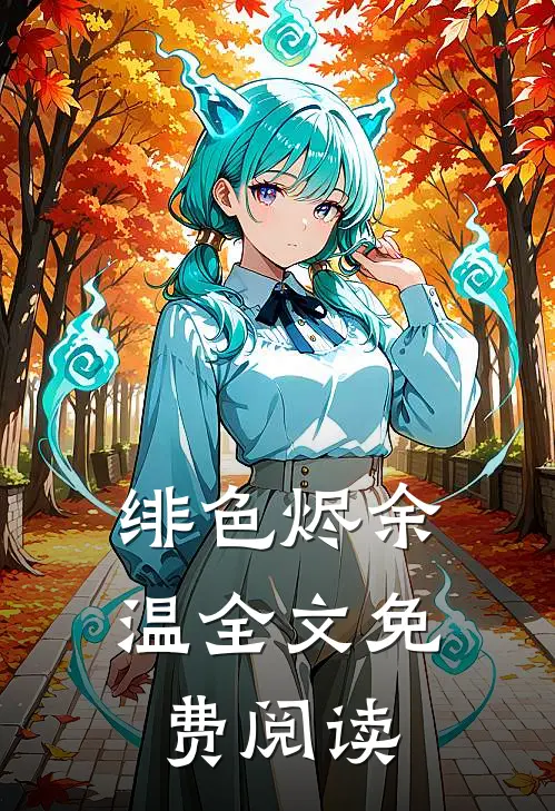 绯色烬余温全文免费阅读