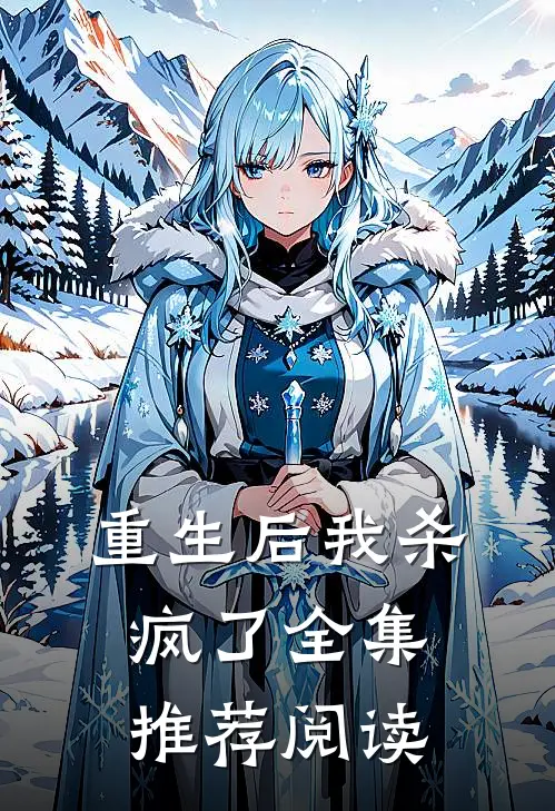 重生后我杀疯了全集推荐阅读