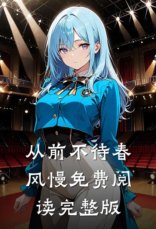 从前不待春风慢免费阅读完整版