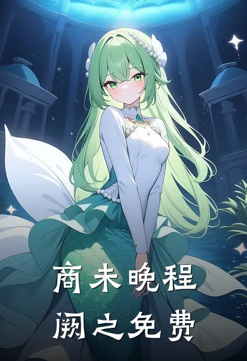 商未晚程阙之免费