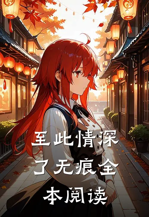 至此情深了无痕全本阅读