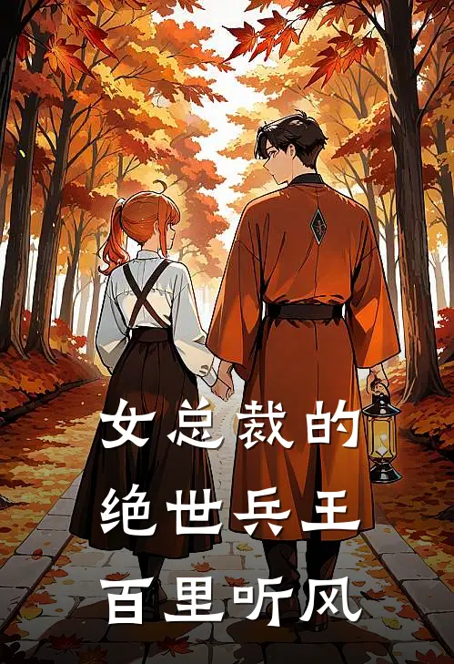 女总裁的绝世兵王 百里听风