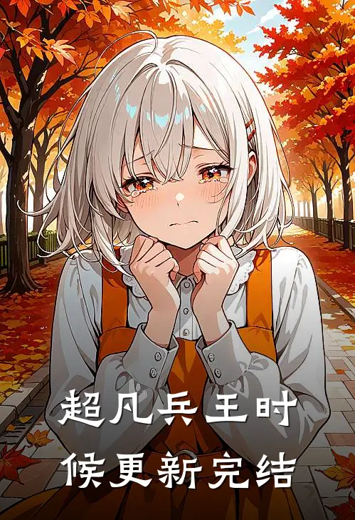 超凡兵王时候更新完结