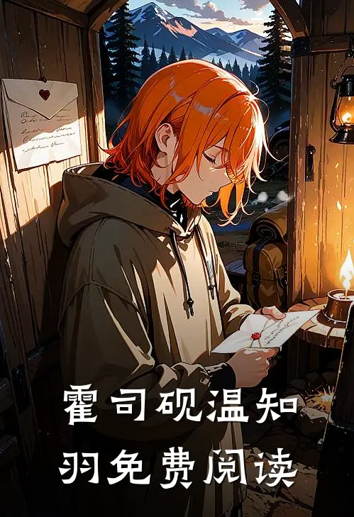 霍司砚温知羽免费阅读