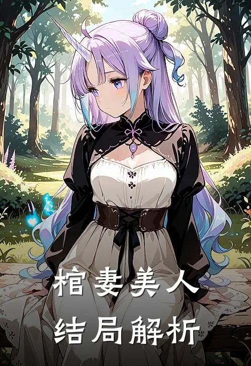 棺妻美人结局解析