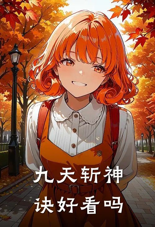 九天斩神诀好看吗
