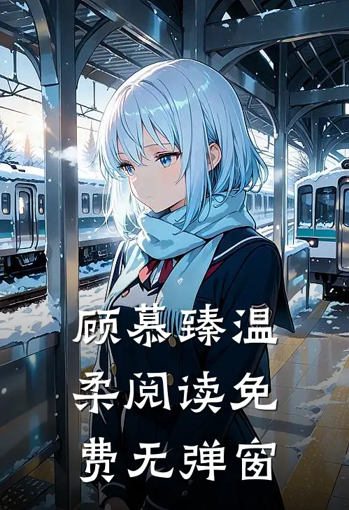 顾慕臻温柔阅读免费无弹窗