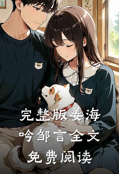 完整版姜海吟邹言全文免费阅读