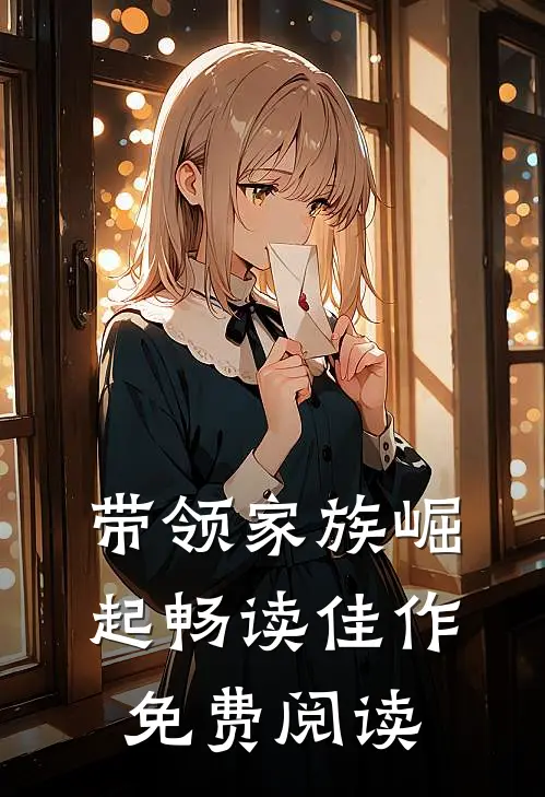 带领家族崛起畅读佳作免费阅读
