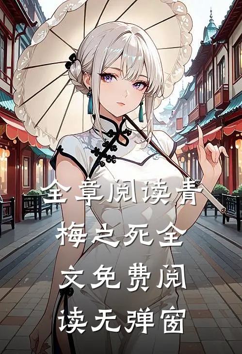 全章阅读青梅之死全文免费阅读无弹窗