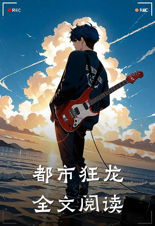 都市狂龙全文阅读