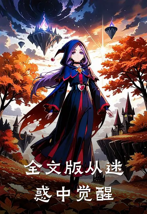 全文版从迷惑中觉醒