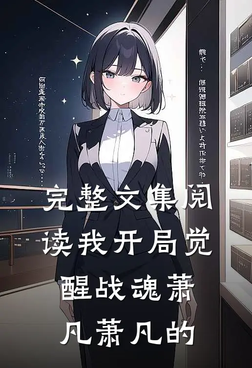 完整文集阅读我开局觉醒战魂萧凡萧凡的
