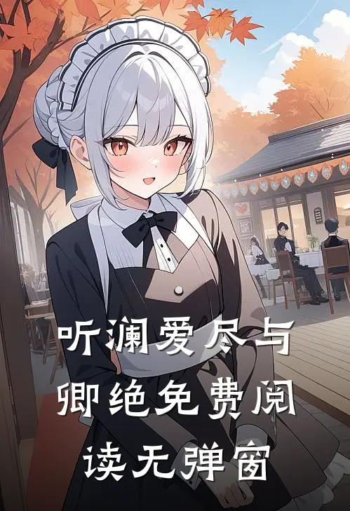 听澜爱尽与卿绝免费阅读无弹窗
