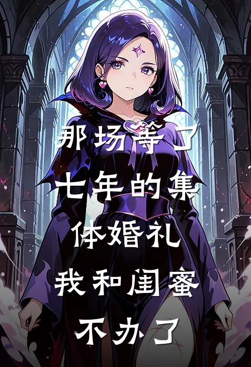 那场等了七年的集体婚礼,我和闺蜜不办了秦铮铮