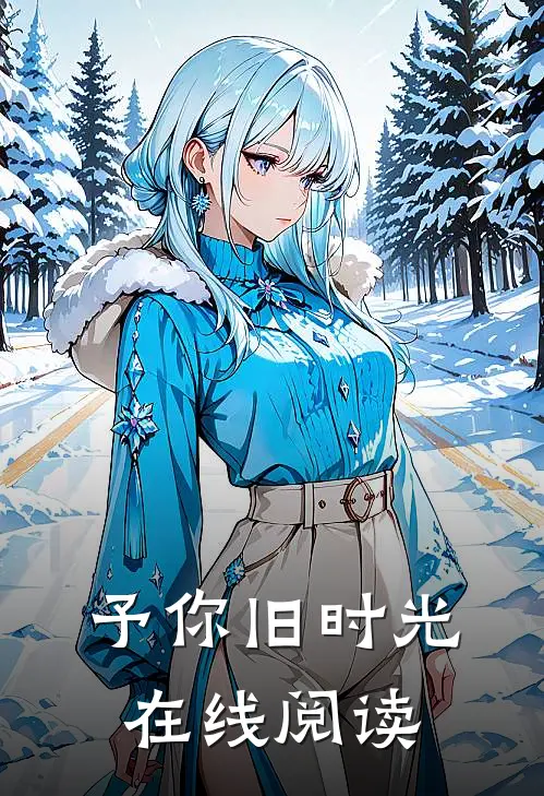予你旧时光在线阅读