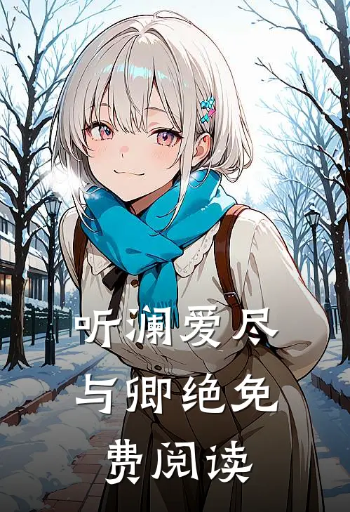 听澜爱尽与卿绝免费阅读