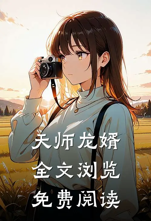 天师龙婿全文浏览免费阅读