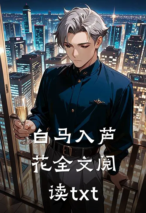 白马入芦花全文阅读txt
