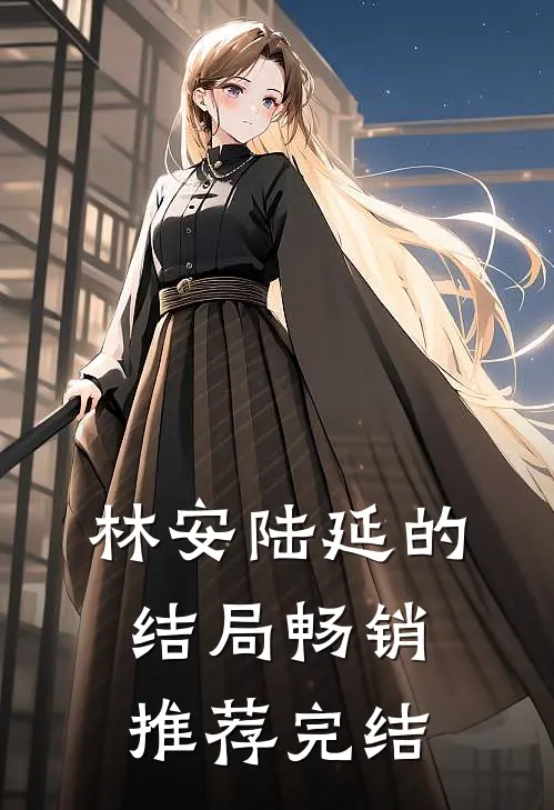 林安陆延的结局畅销推荐完结