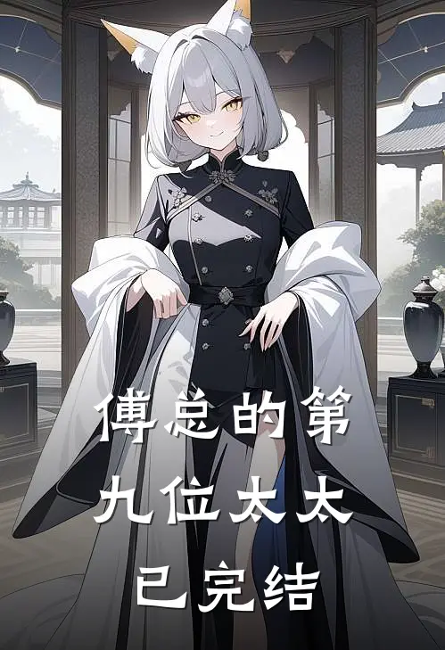 傅总的第九位太太已完结
