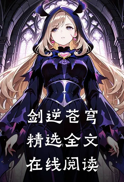 剑逆苍穹精选全文在线阅读