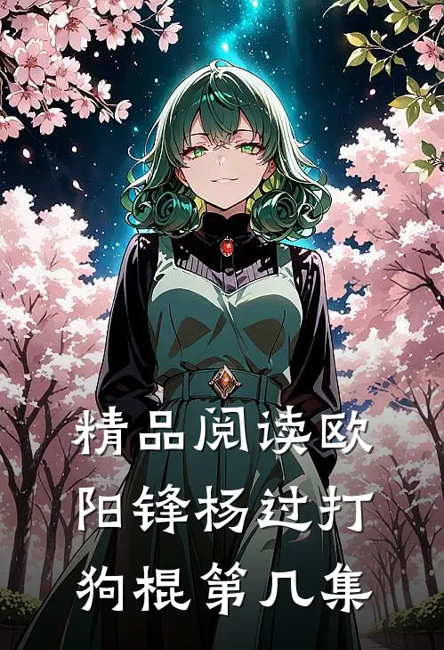 精品阅读欧阳锋杨过打狗棍第几集