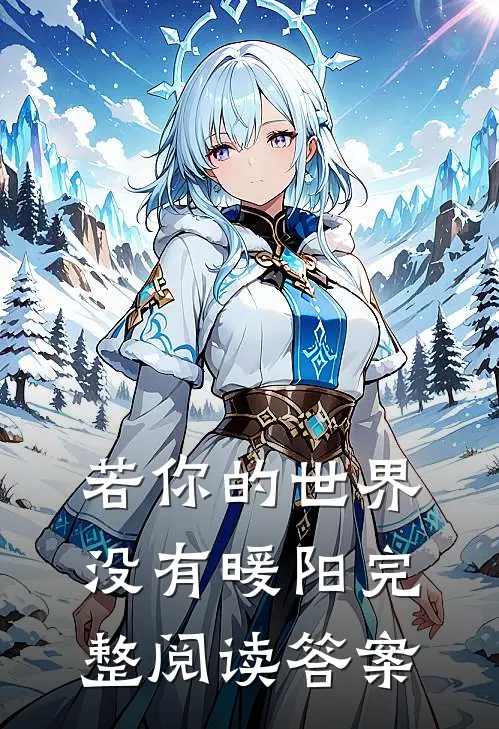 若你的世界没有暖阳完整阅读答案