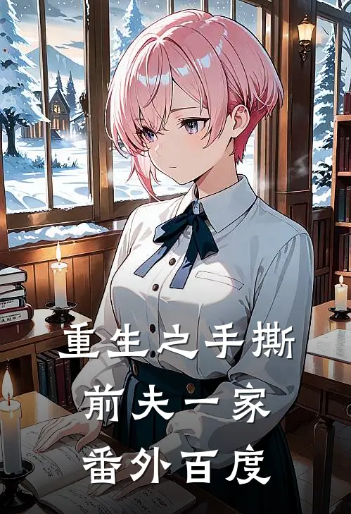 重生之手撕前夫一家 番外百度