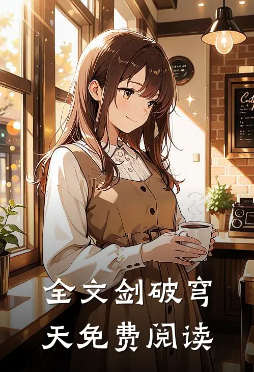 全文剑破穹天免费阅读