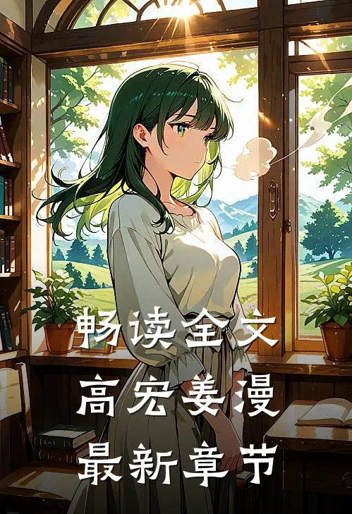 畅读全文高宏姜漫最新章节