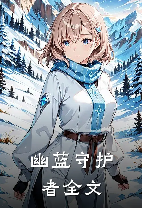 幽蓝守护者全文