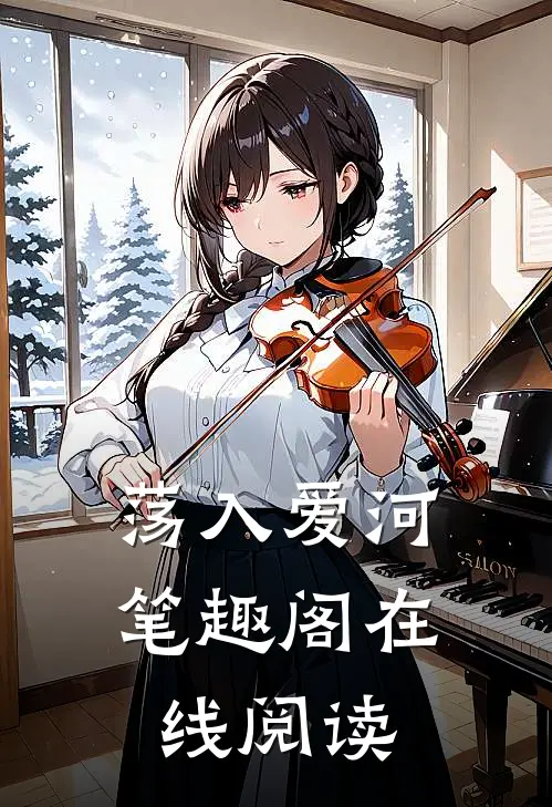 荡入爱河笔趣阁在线阅读