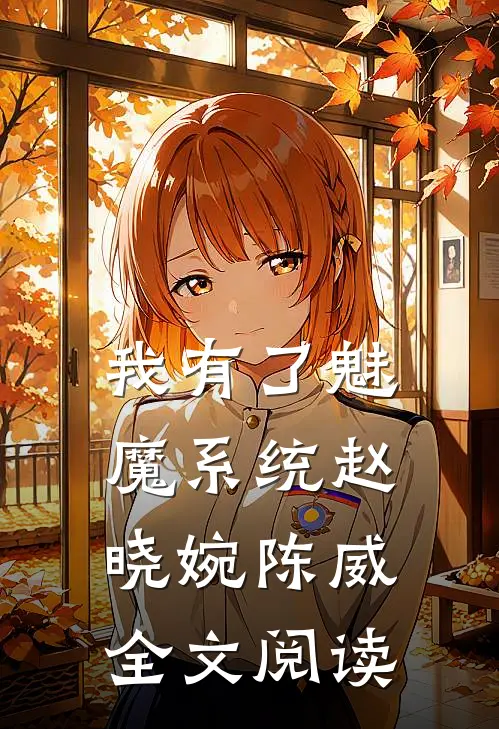 我有了魅魔系统赵晓婉陈威全文阅读