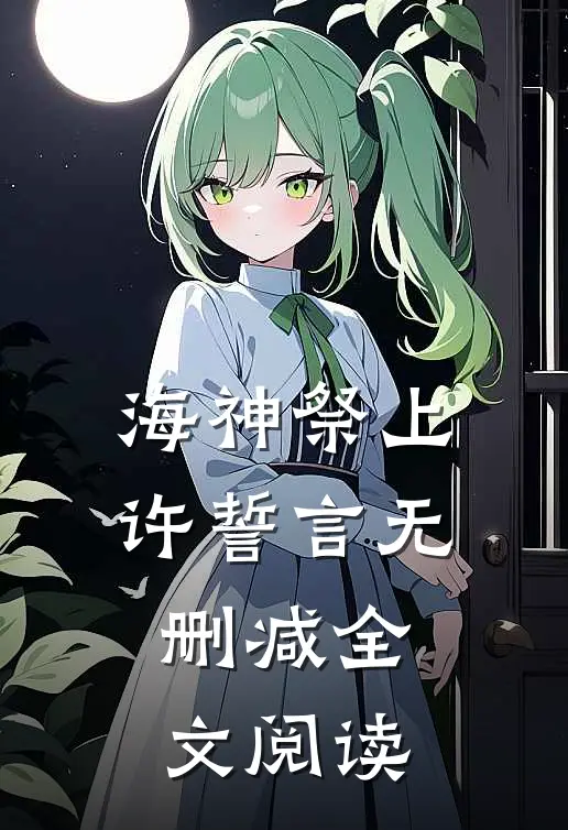 海神祭上许誓言无删减全文阅读