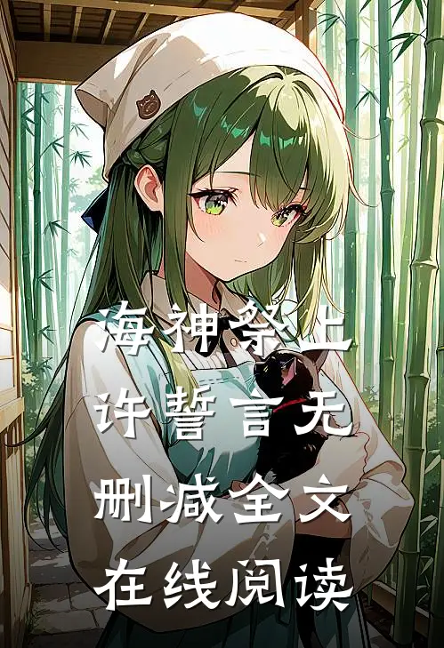 海神祭上许誓言无删减全文在线阅读