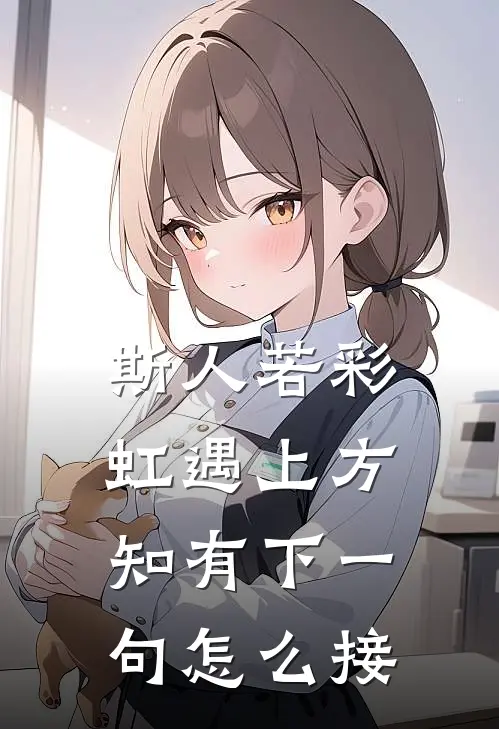 斯人若彩虹遇上方知有下一句怎么接
